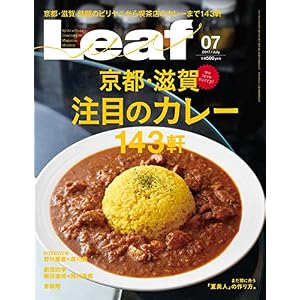 LEAF(リーフ)2017年7月号 (京都・滋賀注目カレー143軒) LEAF(リーフ)2017年7月号 (京都・滋賀注目カレー143軒)