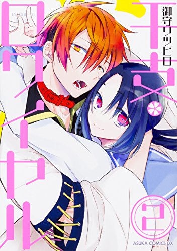 『干支ロワイヤル』2巻