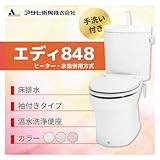アサヒ衛陶 エディ848 床排水　カラー：ラブリーアイボリー ヒーター・水抜併用方式 手洗付 脱臭なし温水洗浄便座 袖付きタイプ［RA3848BHTR120**］