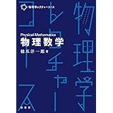 物理数学 (物理学レクチャーコース)