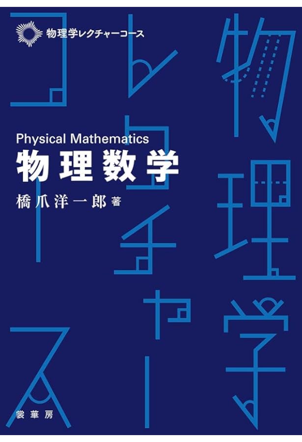 物理のための数学 (物理入門コース 新装版) | 和達 三樹 |本 | 通販