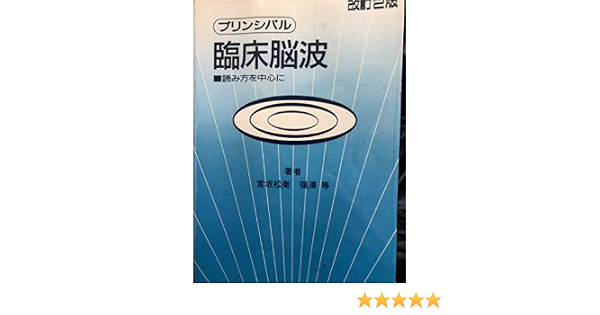 プリンシパル臨床脳波 読み方を中心に 宮坂松衛 福沢等 鴨書店 古本 中古本 古書籍の通販は 日本の古本屋 日本の古本屋