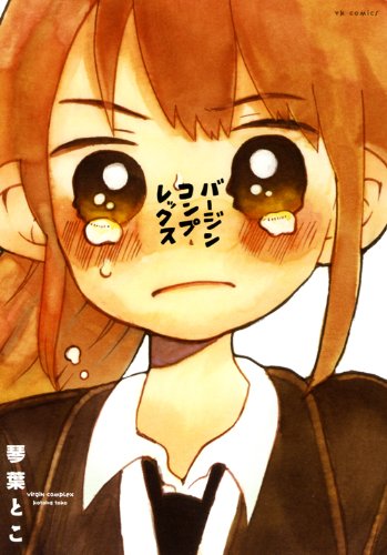 『バージンコンプレックス』