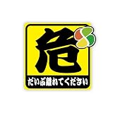 マニアックコレクション(maniac collection)反射マグネット シール 危険「離れてください」ステッカー 1枚 10cm 初心者 高齢者 セーフティ 交通安全 安全運転 若葉マーク 紅葉マーク (高齢者)