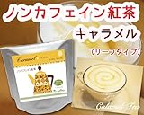 ノンカフェイン紅茶　キャラメル（５０gリーフ）約２０杯分