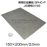 RKC 鋼板 150 × 200mm × 厚 2.0mm 2枚 SPHC-P JIS規格品 112B