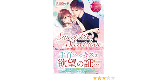 Sweet Kiss Secret Love エタニティブックスrouge 奈々子 沢渡 本 通販 Amazon