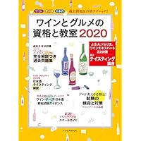 ワインとグルメの資格と教室 2020 (イカロス・ムック)