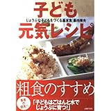 子ども元気レシピ―じょうぶな子どもをつくる基本食