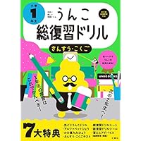 日本一楽しい総復習ドリル うんこ総復習ドリル 小学1年生 (うんこドリルシリーズ)