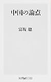 中国の論点 (角川oneテーマ21)