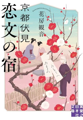 花房観音:京都伏見 恋文の宿 (実業之日本社文庫)
