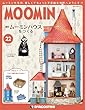 ムーミンハウスをつくる 22号 [分冊百科] (パーツ・フィギュア付)