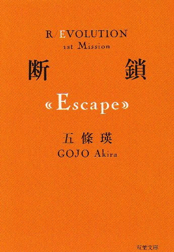 五條瑛:断鎖(Escape) (双葉文庫)