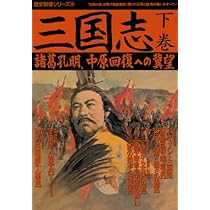 歴史群像シリーズ　17冊 Amazon.co.jp: 三国志 (上巻) (歴史群像シリーズ 17) : 本