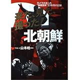 来た、見た、撮った! 北朝鮮 カメラが追った“秘密国家"23年間の記録