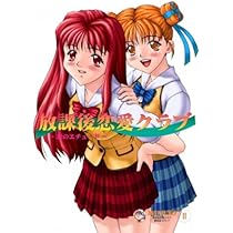 Amazon.co.jp: 放課後恋愛クラブ 廉価版 : PCソフト