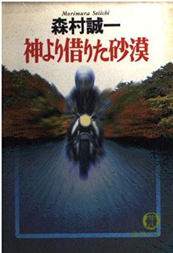 森村誠一:神より借りた砂漠 (徳間文庫)