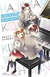 はじまる恋 キミとショパン (ポケット・ショコラ 17)