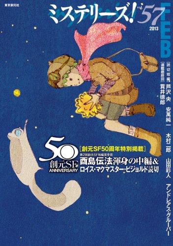 ミステリーズ vol.57