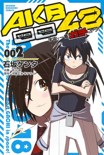 『AKB0048 宇宙で一番ガチなヤツ!』2巻