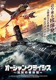 オーシャン・クライシス～沈黙の核弾頭～ [DVD]