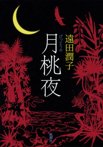 遠田潤子:月桃夜