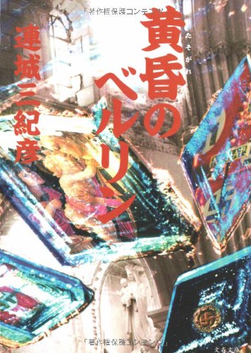 黄昏のベルリン (文春文庫)
