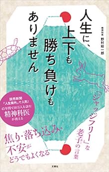 [野村総一郎]の人生に、上下も勝ち負けもありません　精神科医が教える老子の言葉
