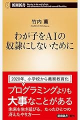 わが子をAIの奴隷にしないために (新潮新書) 新書