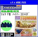 ツムラ F型ハイパー(チップソー) 255×40P 3枚セット/刈払機(草刈機)替刃