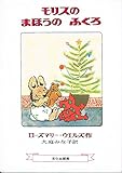 モリスのまほうのふくろ (ミセスこどもの本)
