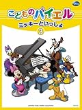 こどものバイエル ミッキーといっしょ3