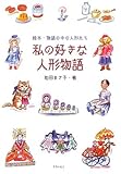 私の好きな人形物語―絵本・物語の中の人形たち