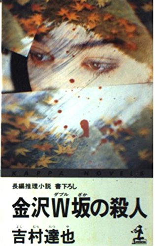 金沢W坂の殺人 (カッパ・ノベルス)