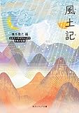 風土記 ビギナーズ・クラシックス 日本の古典 (角川ソフィア文庫)