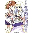 とある魔術の禁書目録ノ全テ