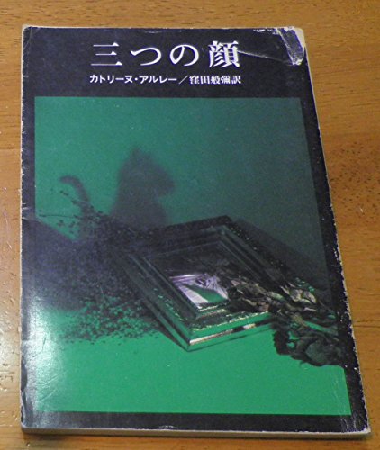 カトリーヌ・アルレー:三つの顔 (1980年) (創元推理文庫)