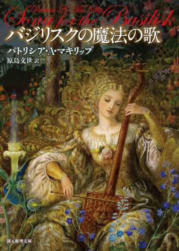 パトリシア・Ａ・マキリップ:バジリスクの魔法の歌 (創元推理文庫)