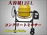 電動コンクリートミキサー125Ｌ　100Ｖ 50/60Ｈｚ