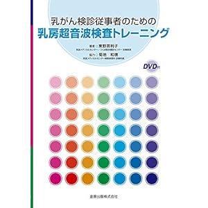 乳がん検診従事者のための乳房超音波検査トレーニング 乳がん検診従事者のための乳房超音波検査トレーニング