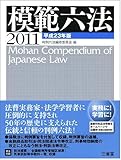 模範六法2011 平成23年版