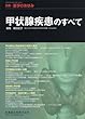 別冊「医学のあゆみ」 甲状腺疾患のすべて