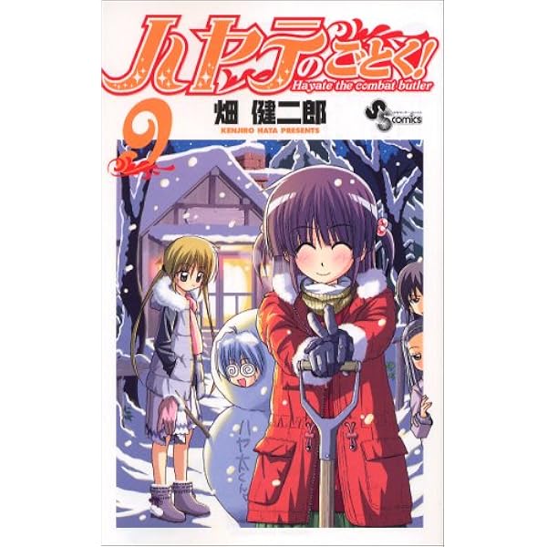 ハヤテのごとく! (4) (少年サンデーコミックス) | 畑 健二郎 |本