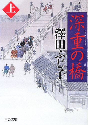 澤田ふじ子:深重の橋(上) (中公文庫 さ 28-40)