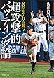 神奈川で打ち勝つ！　超攻撃的バッティング論 (竹書房文庫)