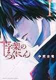 十字架のろくにん(1) (KCデラックス)