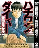 ハチワンダイバー【期間限定無料】 2 (ヤングジャンプコミックスDIGITAL)