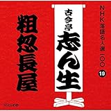 NHK���ꖼ�l�I100 19 �ܑ�� �Í����u�񐶁u�e�������v