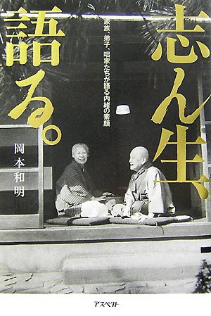 志ん生、語る。―家族、弟子、咄家たちが語る内緒の素顔 志ん生、語る。―家族、弟子、咄家たちが語る内緒の素顔